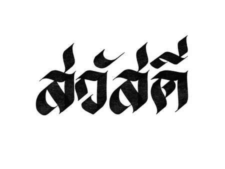 Sawaddee. Hello in thai language. Hand written lettering isolated on white background.Vector template for poster, social network, banner, cards.のイラスト素材