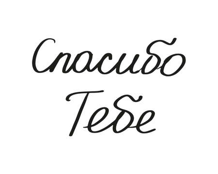 Thank you hand written lettering quote in russian language. Black thankful, grateful calligraphy for...