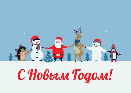 Christmas greeting card with cute animal characters and Russian phrase Happy New Year. Polar Bear, Penguin, Santa Claus, Reindeer, Snowman, Hedgehog holding hands. Colorful vector illustration. のイラスト素材