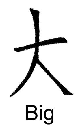 Chinese character for big, original artworkの写真素材