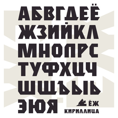 Bold sans serif font in military style. Cyrillic alphabet. Dark print on a white backgroundのイラスト素材