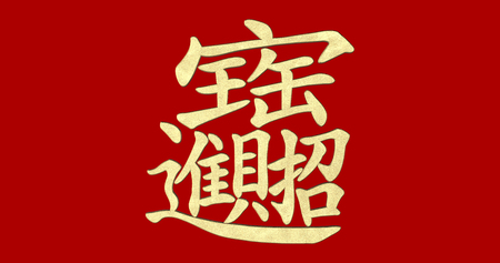 3d rendering Chinese New Year flat wording; Gold ingot means " wish good luck and fortune comeの写真素材