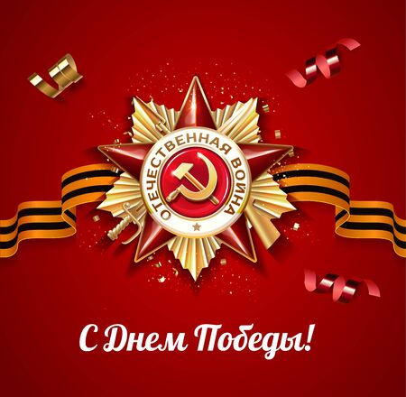May 9 russian holiday victory red poster or banner design. Realistic 3D image of the Order of the Great Patriotic War. Russian translation of the inscription: Happy Victory day Vector illustrationのイラスト素材