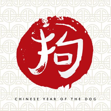 Chinese zodiac. Happy new 2018 year of the dog greeting card . Vector handwritten hieroglyph dog on the red circle isolated on white background. Chinese Calligraphy.のイラスト素材