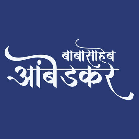 Ambedkar jayanti greeting with babasaheb ambedkar calligraphy in hindi.のイラスト素材