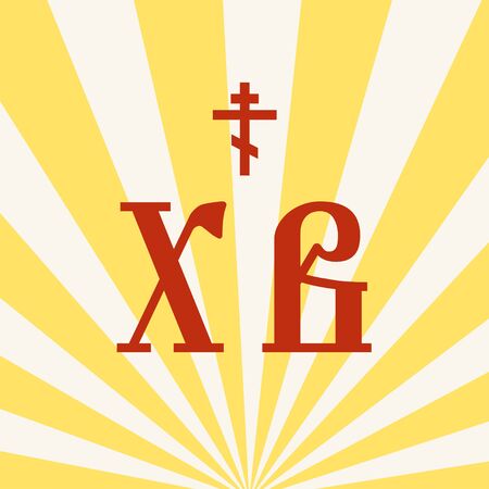 Easter Sign. Russian Cyrillic lettering Christ is risen. Christianity Easter vintage background. Orthodox Religious design, faith symbol.のイラスト素材