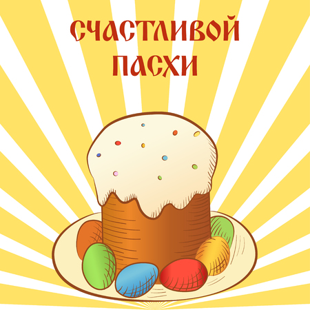 Easter Sign. Russian Cyrillic lettering Happy Easter. Christianity Easter vintage card with ester cake and eggs. Orthodox Religious design.のイラスト素材