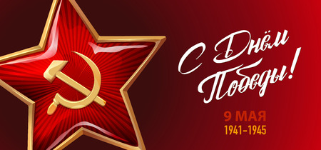 Russian inscriptions of Happy Victory Day. Red star and inscriptions Illustration.のイラスト素材