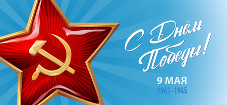 Victory Day. 9 May - Russian holiday. Translation Russian inscriptions - Victory Day. 9 May 1941-1945. Template for Greeting Card, Poster and Banner. Blue background.のイラスト素材