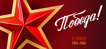 9 May. Victory Day. Great Russian holiday. Russian inscriptions: Victory! Red background. Red star. Template for Poster, Banner and Greeting Card.のイラスト素材