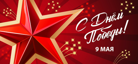 9 May. Victory Day. Great Russian holiday. Russian inscriptions: Victory Day. 9 May. Red background. Red star. Template for Greeting Card, Poster and Bannerのイラスト素材