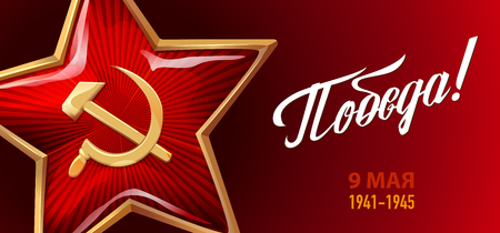 9 May. Victory Day. Great Russian holiday. Russian inscriptions: Victory! Red background. Red star. Template for Poster, Banner and Greeting Card.のイラスト素材