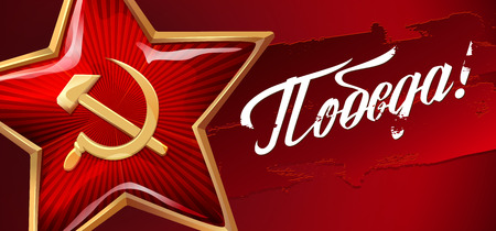 9 May. Victory Day. Great Russian holiday. Russian inscriptions: Victory! Red background. Red star. Template for Poster, Banner and Greeting Card.のイラスト素材