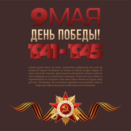 9 May. Victory Day. Russian holiday. Translation inscriptions: 9 May. Victory Day! 1941-1945. Template for Greeting Card, Poster, postcard or Banner. Gold ribbon with Order of the Patriotic War.のイラスト素材