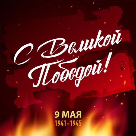 9 May. Victory Day. Russian holiday. Lettering: Great Victory Day. 9 May. Fire with sparks on a dark background. Template for Greeting Card, Poster and Bannerのイラスト素材