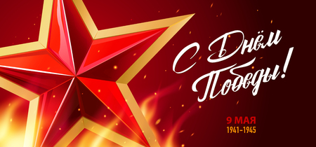 9 May. Victory Day. Great Russian holiday. Inscriptions: Happy Victory Day. 9 May. Red star and eternal flame with sparks on a dark background. Template for Banner, Greeting Card, Posterのイラスト素材