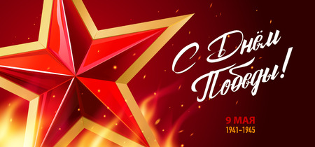9 May. Victory Day. Great Russian holiday. Inscriptions: Happy Victory Day. 9 May. Red star and eternal flame with sparks on a dark background. Template for Banner, Greeting Card, Posterのイラスト素材