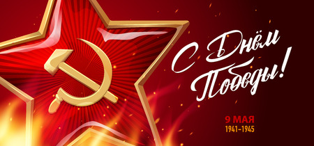Victory Day. 9 May. Great Russian holiday. Inscriptions: Happy Victory Day. 9 May. Red star and eternal flame with sparks on a dark background. Template for Banner, Greeting Card, Posterのイラスト素材