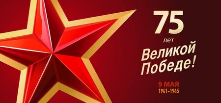 9 May Victory Day. 75 years of great Victory - Russian inscriptions. Red star and inscriptions. Template for postcard, Greeting Card, Poster, Banner or background. Russian holiday.のイラスト素材