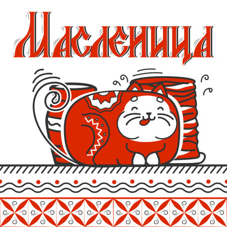 Shrovetide or Maslenitsa. Excellent gift card. Cat overeaten sour cream and pancakes. Russian inscription - Shrovetide. Great Russian holiday.のイラスト素材