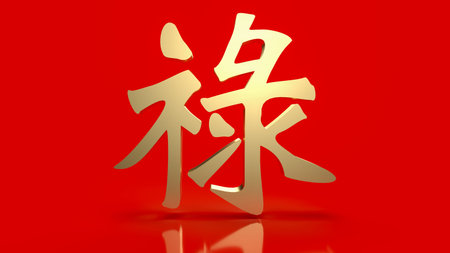 gold Chinese  lucky text   lu  meanings  is good luck, wealth, and long life for celebration   or new year concept  3d renderingの写真素材