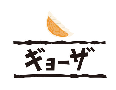 Dumplings in Japanese. Japanese letter. Vector illustration.のイラスト素材