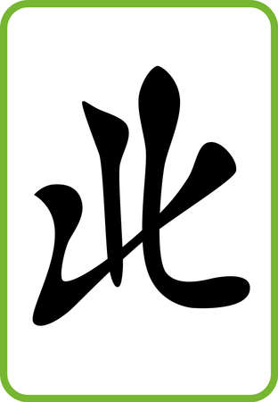 North Mahjong Tile Tile Illustration Iconのイラスト素材