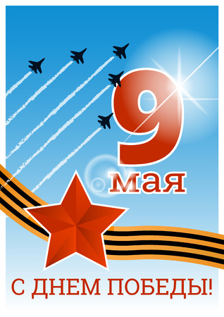 May 9 russian holiday victory day. Russian translation of the inscription: May 9のイラスト素材