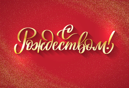 Happy Christmas russian text. Beautiful winter greeting calligraphy red background. Hand drawn words for banner, flyer, card. Handwritten modern brush lettering, typography, calligraphyのイラスト素材