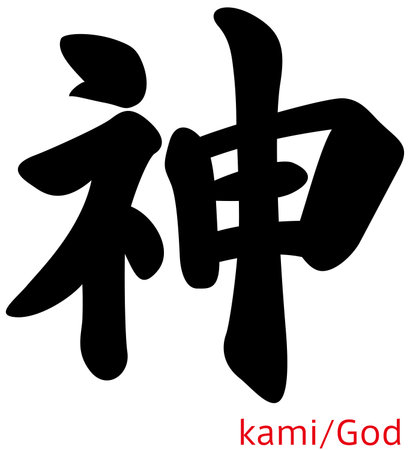 Japanese kanji character  kami  means god のイラスト素材