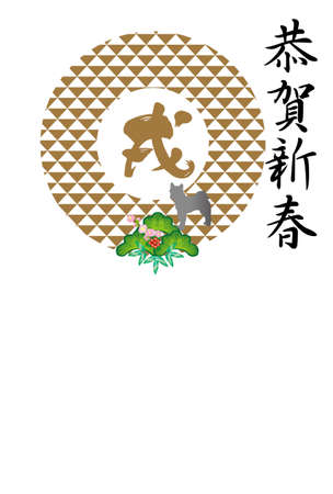 2018 Year of the Dog Chinese New Year Greeting cardsの写真素材