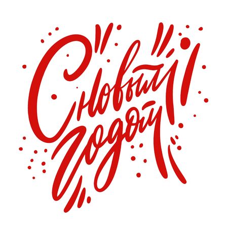 With New Year Russian phrase. Holiday calligraphy design for card, poster, banner. Hand drawn vector illustration.のイラスト素材