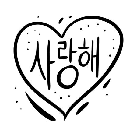I Love You phrase on Korean. Hand drawn lettering. Black Ink. Vector illustration. Isolated on white background.のイラスト素材