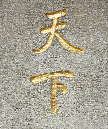 Chinese words of worldの写真素材