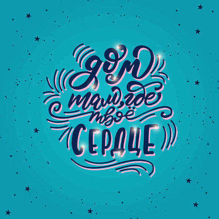 Lettering poster with a phrase about home in Russian language. Vector illustration.のイラスト素材