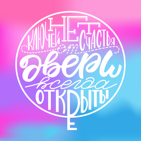 Lettering phrase written on Russian: "There are no keys to happiness, the doors are always open"のイラスト素材