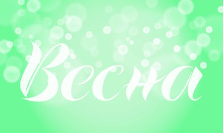 Spring. The inscription in Russian. It is executed manually. Vector abstract background with bokeh. Lettering.のイラスト素材