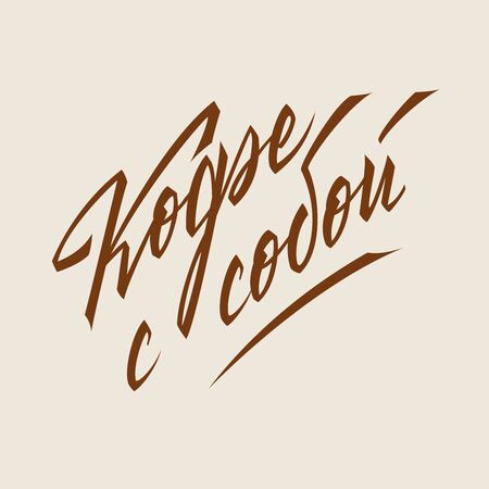 Coffee to go. Lettering written in cyrillic. The letters are written by hand.のイラスト素材