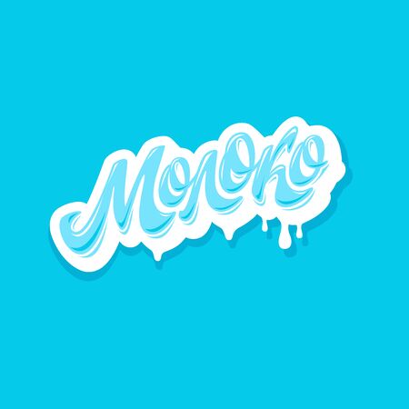 Milk. The inscription in Russian. Lettering. Vector illustration.のイラスト素材