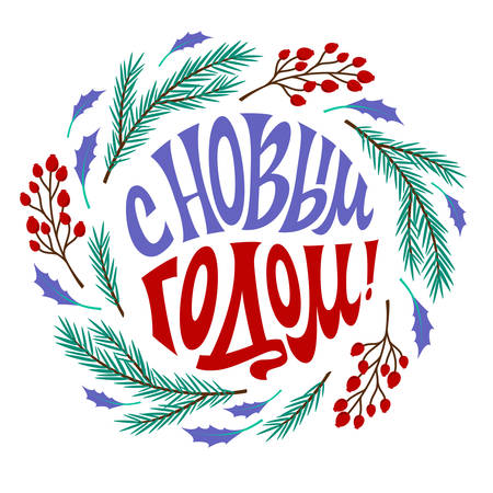 Happy New Year. The inscription in Russian language. Greeting card. The letters are written by hand.のイラスト素材