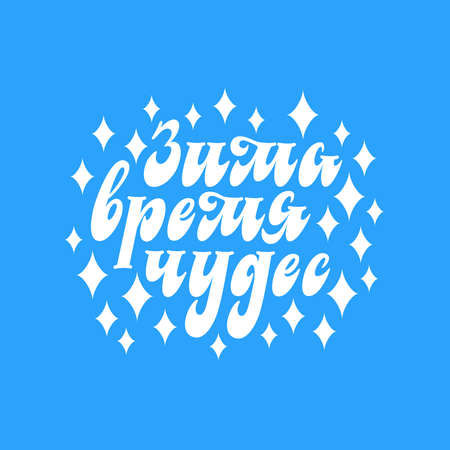 Winter is a time of miracles. Stylish inscription in Russian language. Handwritten lettering. Celebratory illustration.のイラスト素材