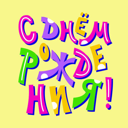 Happy Birthday. The inscription in Russian. Congratulation. Lettering. Vector.のイラスト素材