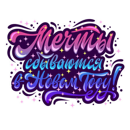 Dreams come true in the New Year. Handwritten lettering in Russian language. Vector.のイラスト素材