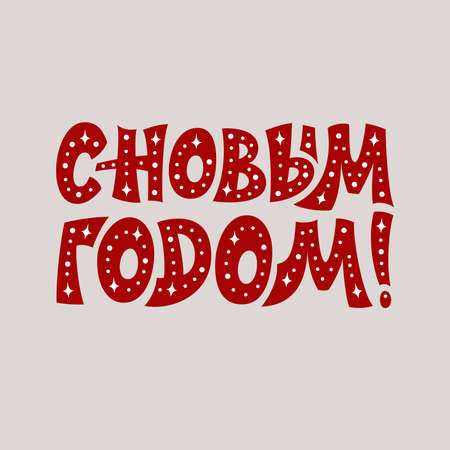 Happy New Year. Christmas greetings. New Year poster. Lettering in Russian language. Vector.のイラスト素材