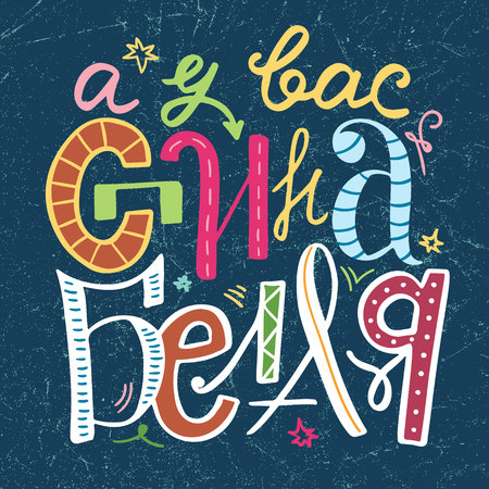 April fools day traditional joke in Russian language. Hand drawn colorful lettering phrase. Translation: Your back is white. Design element for poster, greeting card. Vector illustration.のイラスト素材