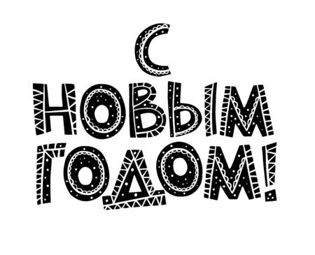 Lettering phrase in Russian language.のイラスト素材