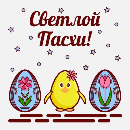 Orthodox Easter greeting card. A flat icons of painted eggs called krashenka and a cute chicken. The inscription is translated from Russian as Bright Easter. Vector illustration.のイラスト素材
