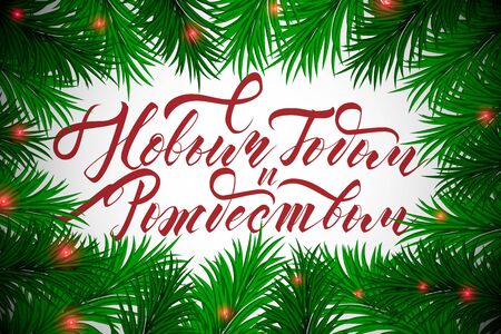Merry Christmas and Happy New Year russian text lettering postcard with green xmas tree needles, vector illustrationのイラスト素材
