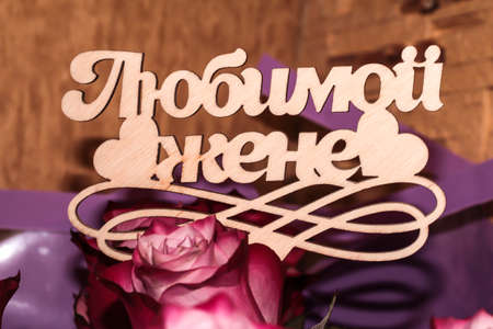 Wooden words for your beloved wife in Russianの写真素材