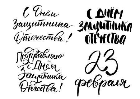 Day of Defender of the Fatherland hand drawn quotes set. Russian national holiday 23 February. Vector illustration isolated on white background.のイラスト素材